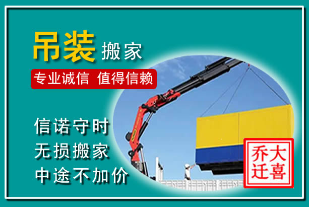 六枝特吊装大件搬家